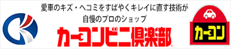 カーコンビニ倶楽部